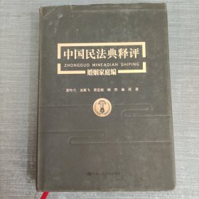 《中国民法典释评婚姻家庭编》