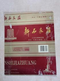 新石家庄 烟标六枚未切割整版一枚 条盒 一枚