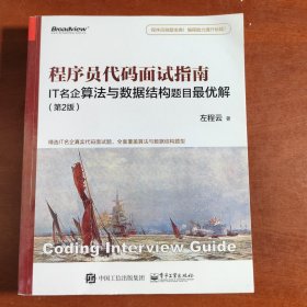 程序员代码面试指南：IT名企算法与数据结构题目最优解（第2版）