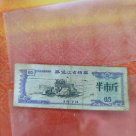 1978黑龙江粮票半市斤