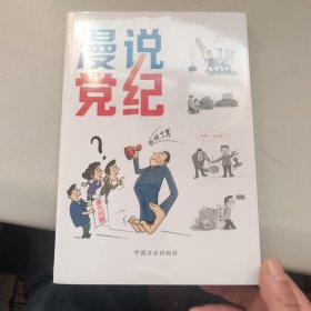 漫说党纪 未拆封