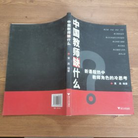 中国教师缺什么