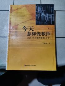 今天怎样做教师：点评100个教育案例：中学