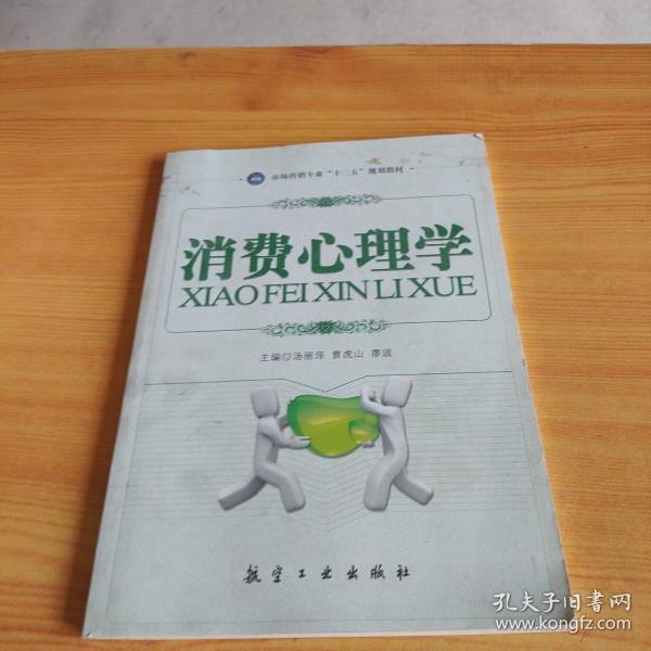 高职高专“十二五”规划教材：消费心理学（市场营销专业）