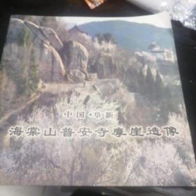 中国。阜新—海棠山普安寺摩崖造像