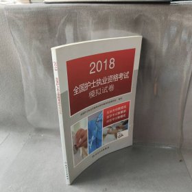 2018全国护士执业资格考试模拟试卷(配增值)