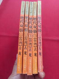 绝代双骄：经典武侠作品珍藏本（全5册）