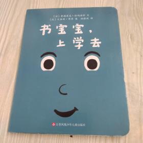 书宝宝上学去