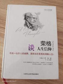 世界大师思想精粹：荣格谈人生信仰