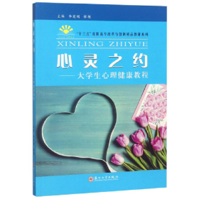 心灵之约――大学生心理健康教程9787567227415