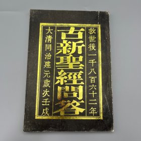 古新圣经问答 大清同治建元岁次壬戌 1992年一版一印