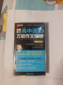 高中语文万能作文模板