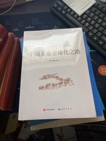 中国茶业全球化之路》