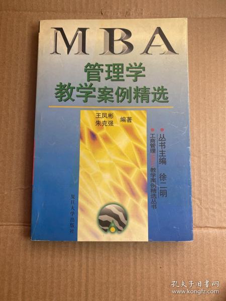 管理学教学案例精选——工商管理（MBA）教学案例精选丛书