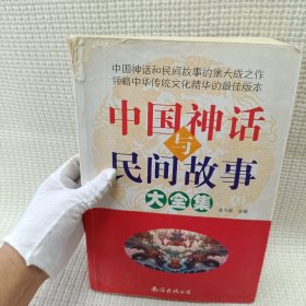 中国神话与民间故事大全集