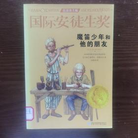 国际安徒生奖大奖书系 魔笛少年和他的朋友 儿童文学大奖 曹文轩中国获奖第1人 影响孩子第1生的故事（精选集第3辑）