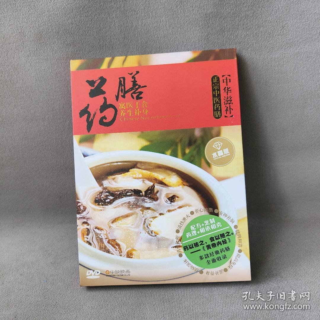 【未翻阅】【DVD】中华药膳