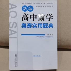 新课程新奥赛系列丛书：新编高中数学奥赛实用题典（最新修订版）