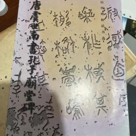 唐虞世南书孔子庙堂碑