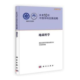 未来10年中国学科发展战略.地球科学