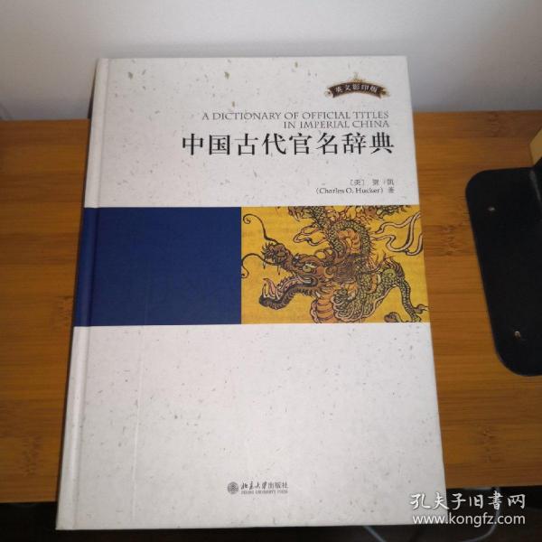 中国古代官名辞典