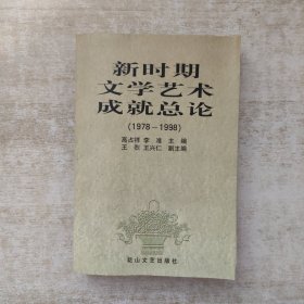 新时期文学艺术成就总论:1978～1998
