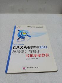 面向十二五计算机辅助设计规划教材：CAXA电子图板2011机械设计与制作技能基础教程