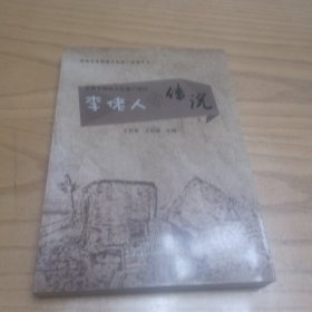 李佬人的传说