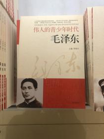 伟人的青少年时代--毛泽东