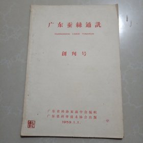 59年:广东蚕丝通讯 （创刊号）