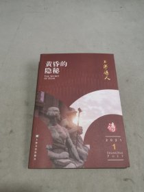 黄昏的隐秘(2021上海诗人)