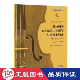 勃拉姆斯降E大调第二中提琴与钢琴奏鸣曲Op.120，No.2（含中提琴分谱、钢琴伴奏谱）