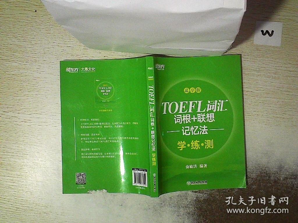 新东方 TOEFL词汇词根+联想记忆法：乱序版学练测