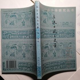 东汉士风与文学【中国古典文学研究丛书】