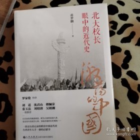 激荡的中国：北大校长眼中的近代史