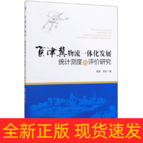 京津冀物流一体化发展统计测度与评价研究