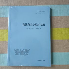 陶注鬼谷子校订考说（子海精华编）