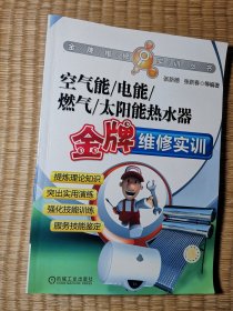 金牌维修实训丛书：空气能、电能、燃气、太阳能热水器金牌维修实训（正版现货 书角有点瑕疵 内干净无写划 实物拍图）