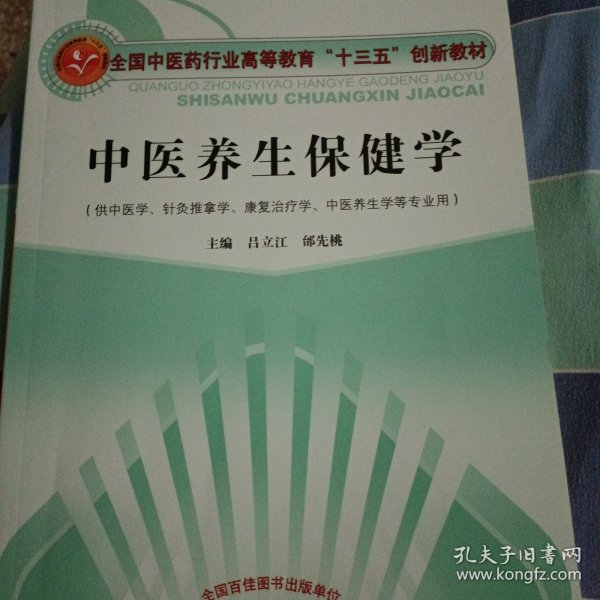 中医养生保健学·全国中医药行业高等教育“十三五”创新教材