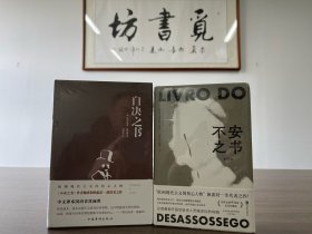 微瑕特惠：佩索阿作品集：不安之书+自决之书（不安之书书角有轻微磕碰）定价合计116元。