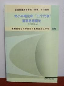 邓小平理论和三个代表