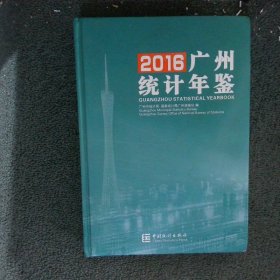 广州统计年鉴2016