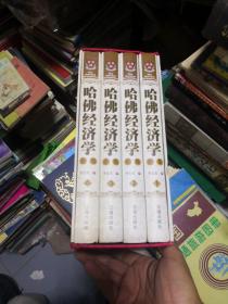 哈佛经济学 4册全