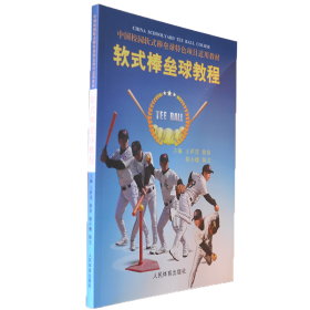 软式棒垒球教程(中国校园软式棒垒球特色项目适用教材)