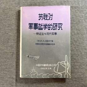 苏联对军事哲学的研究-辩证法与现代军事