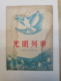 光明列车：美国现代短篇小说选（选译自近五年（1954年）《群众与主流》杂志各期，共17篇。1954年一版二印5000册，竖排繁体。详见图）