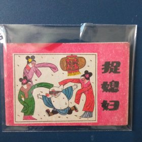 捉媳妇 128开小小连环画