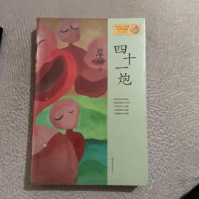 四十一炮：莫言作品系列