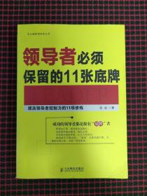 领导者必须保留的11张底牌：提高领导者控制力的11项修炼（保证正版现货）