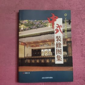 中式装修图集 【483号】